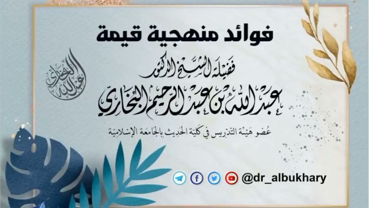 فوائد منهجية قيمة للشيخ أ د عبد الله البخاري حفظه الله
