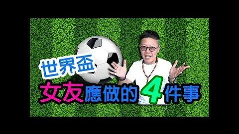 《楠楠自語》【世界盃女友應做的四件事】 - 天天要聞