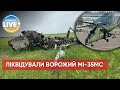 ⚡️ЗСУ знищили унікальний Мі-35МС армії росії / Останні новини