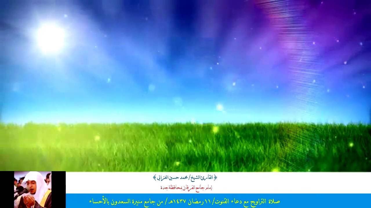 من صلاة التراويح للقارئ الشيخ // محمد الغزالي  {من سورة هود من آية ١ إلى ٤٩} ١١رمضان لعام ١٤٣٧هـ