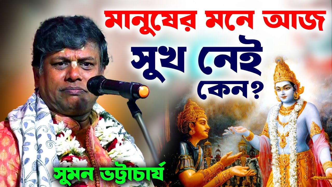 বাস্তব জীবনের দশটি সত্য কথা [সুমন ভট্টাচার্য কীর্তন ] suman bhattacharya kirtan