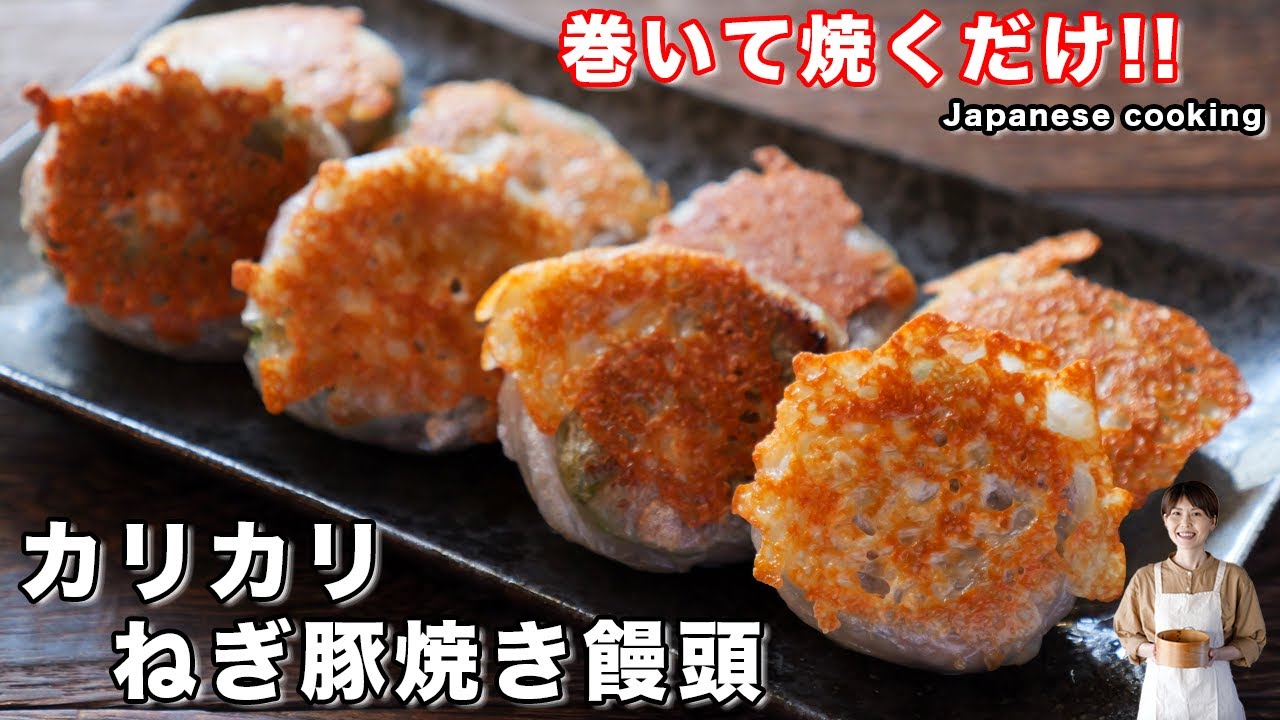 【巻いて焼くだけで旨すぎる！】ライスペーパーで簡単「カリカリねぎ豚焼き饅頭」の作り方