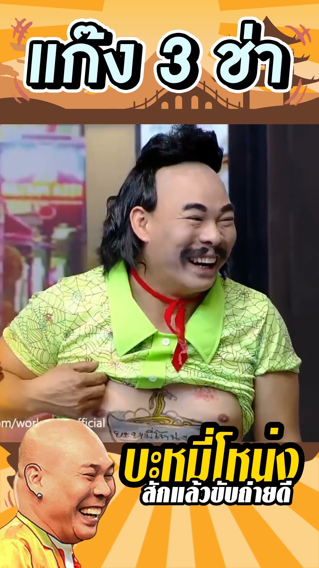 รอยสักใหม่ของโหน่ง #แก๊ง3ช่า
