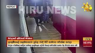 මරදානේ ලැගුම්හලක අබිරහස් කාන්තා මරණයක් ඇය සමග පැමිණි පුද්ගලයා අතුරුදන්.. CCTV දර්ශන එළියට- Hiru News