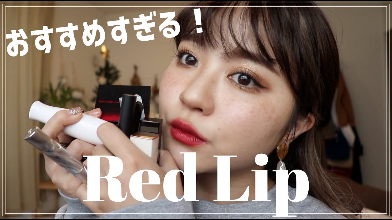 秋冬に使いたいお気に入りの赤リップを紹介！