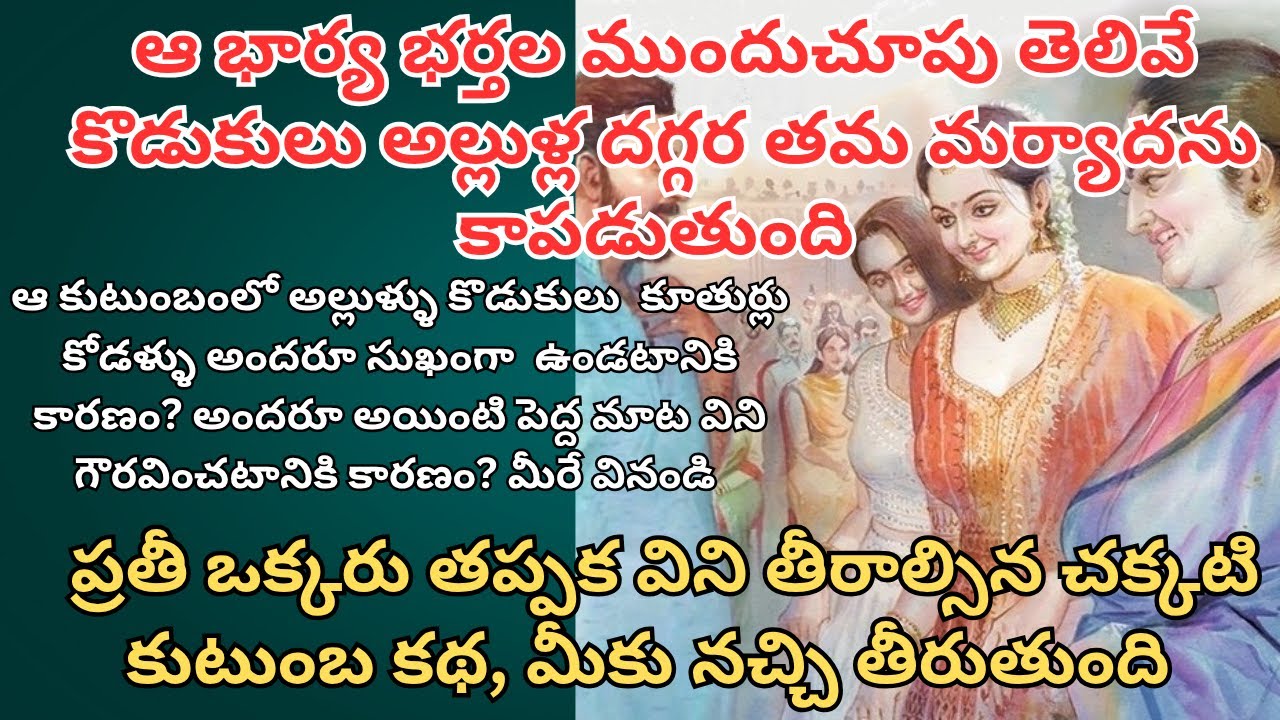 ఆ భార్య భర్తల ముందుచూపు తెలివే కొడుకులు అల్లుళ్ల దగ్గర తమ మర్యాదను కాపడుతుంది/ Telugu Audio Stories