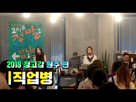 옥상달빛 (OKDAL) - 직업병 (2018 정고갑 원주 편) [Live]