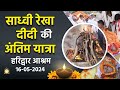 Last journey of akhand brahmacharini sadhvi rekha didi haridwar ashram 16052024 full