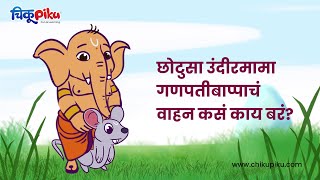 Ganpati Bappa Story | बाप्पा आणि गप्पा | Marathi Stories for kids #kidsstories #chikupiku #marathi screenshot 5