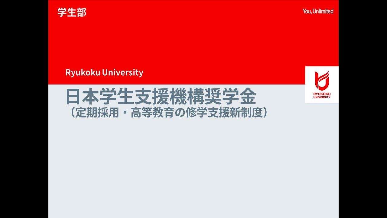 奨学金について Ryukoku First Year Student Special Site 龍谷大学 You Unlimited 奨学金について Ryukoku First Year Student Special Site 龍谷大学 You Unlimited