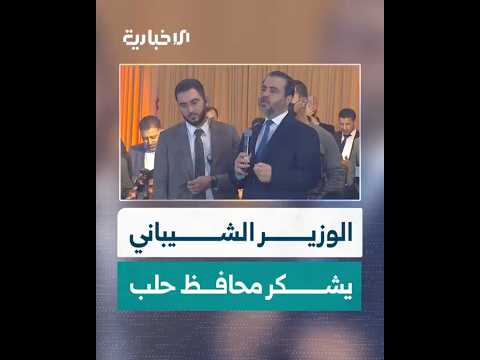 وزير الخارجية أسعد الشيباني يشكر محافظ حلب خلال كلمته في حملة حلب ست الكل