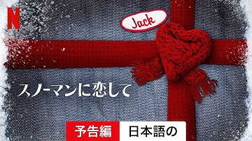スノーマンに恋して | 日本語の予告編 | Netflix