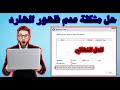 حل مشكلة عدم ظهور الهارد عند تثبيت ويندوز7 أو ويندوز 10 طريقة فعالة