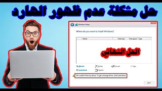 حل مشكلة عدم ظهور الهارد عند تثبيت ويندوز7 أو ويندوز 10 طريقة فعالة