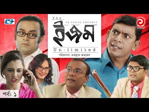 ISM Unlimited | Episode 01 | Bangla Comedy Natok | Chanchal Chowdhury | Fazlur Rahman Babu | Sabila