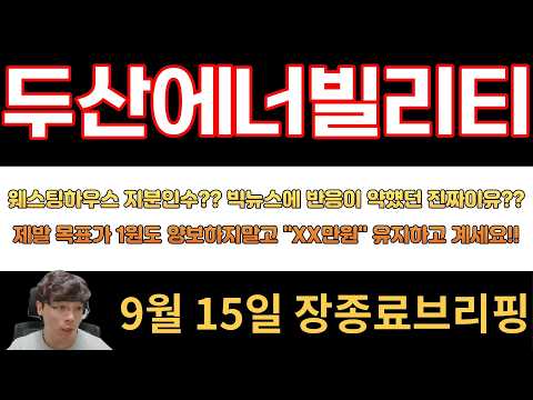 [<strong>두산에너빌리티</strong>] 웨스팅하우스 지분인수?? 빅뉴스에 반응이 약헀던 진짜이유??제발 목표가 1원도 양보하지말고 "XX만원" 유지하고 계세요!!