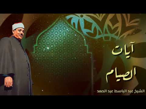 الشيخ عبد الباسط عبد الصمد ايات الصيام