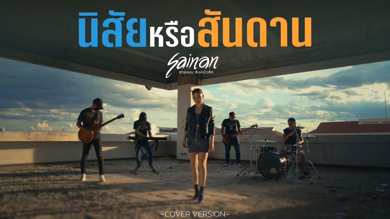 นิสัยหรือสันดาน - สายแนน โพธิ์งาม  「Cover Version」