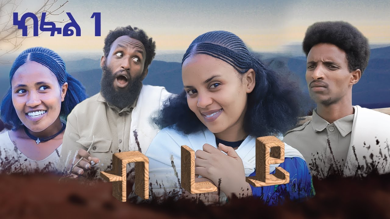 ብረይ - ተኸታታሊ ትግርኛ ድራማ ፥ ክፋል 1 | Brey - Tigrigna Drama Series - Episode 1