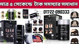 Dexe Hair Building Fibers || টাক সমস্যার সমাধান || Hair Fibers BD