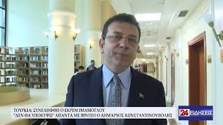 ΤΟΥΡΚΙΑ ΣΥΝΕΛΗΦΘΗ Ο ΕΚΡΕΜ ΙΜΑΜΟΓΛΟΥ ΔΕΝ ΘΑ ΥΠΟΚΥΨΩ ΑΠΑΝΤΑ ΜΕ ΒΙΝΤΕΟ Ο ΔΗΜΑΡΧΟΣ ΚΩΝΣΤΑΝΤΙΝΟΥΠΟΛΗΣ