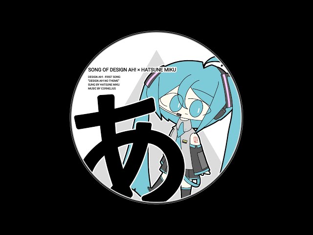 あ」のテーマ × 初音ミク - YouTube