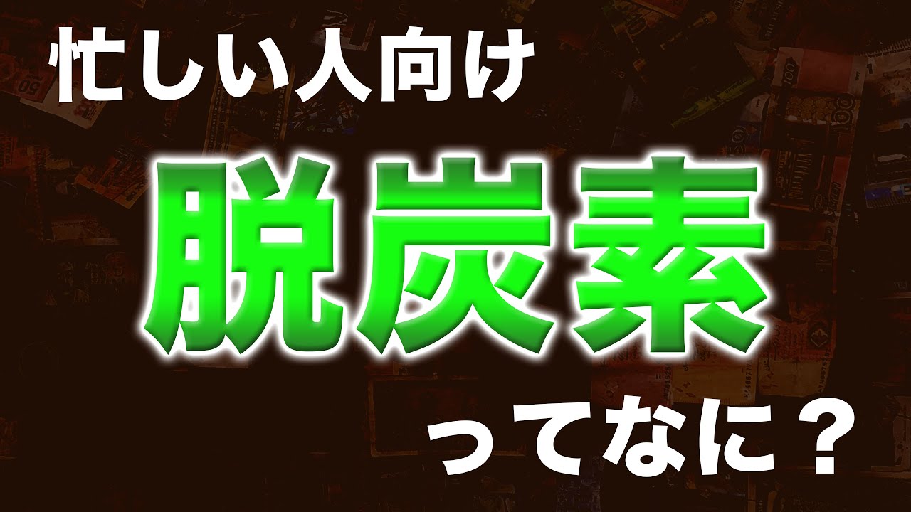 今更聞きにくい…脱炭素ってなに？