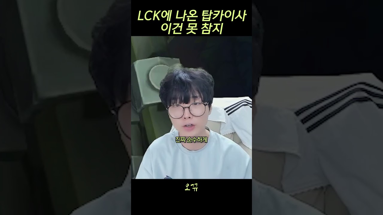 챌원딜이 탑카이사를 잡으면