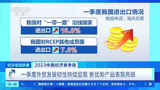 [经济信息联播]2023中国经济春季报 一季度外贸发展韧性持续显现 新优势产品表现亮眼| 财经风云