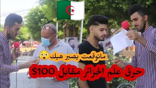 حرق علم الجزائر مقابل 100$ في شوارع فلسطين|محمد يونس