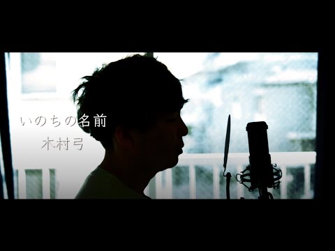 【男が歌う】いのちの名前 / 木村弓『千と千尋の神隠し』 歌ってみた（cover by 吉田有輝）