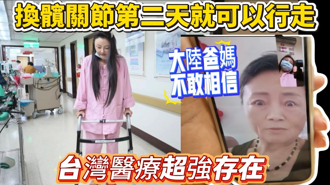 換髖關節第二天就可以行走！大陸爸媽不敢相信！台灣醫療超強存在！｜蕭蕭在台灣｜ 縮圖