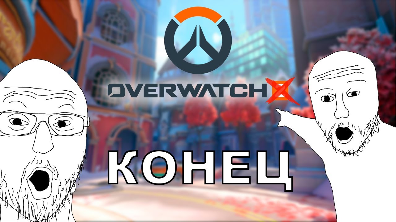 OVERWATCH ВСЁ (опять)