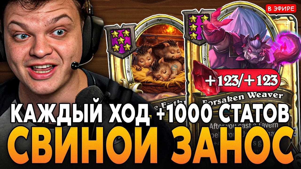 ЗАНОС на ХРЮШКАХ в НОВОМ ПАТЧЕ! 1000+ СТАТОВ КАЖДЫЙ ХОД SilverName Сильвернейм Hearthstone