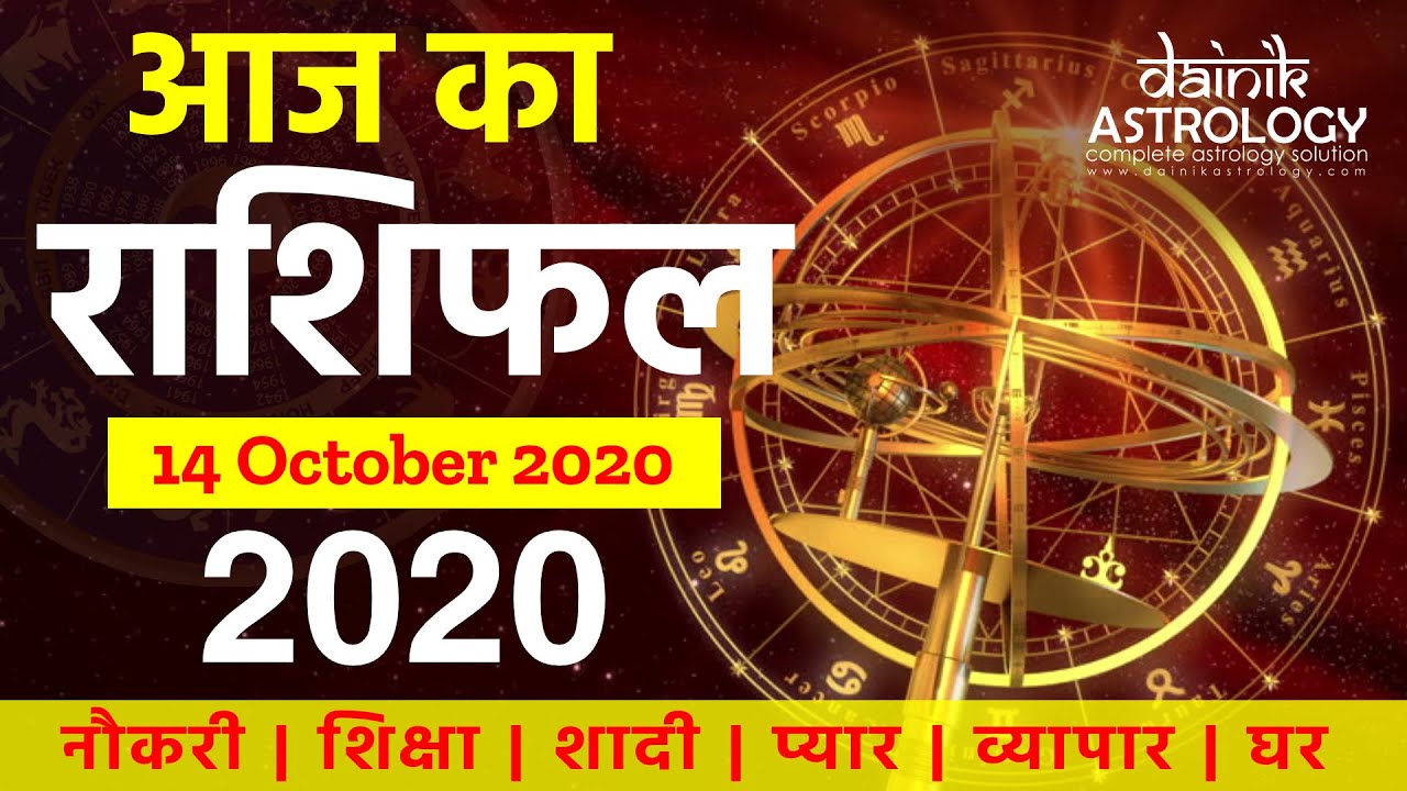 Aaj ka rashifal 14 October 2020 Wednesday Dainik horoscope in Hindi ...