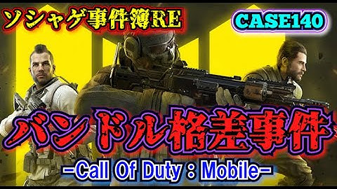 【ソシャゲ事件簿140：RE】バンドル格差事件（Call Of Duty：Mobile）