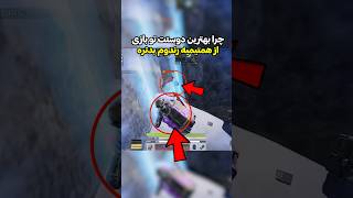 به این علت بهترین دوستت میتونه از همتیمه رندوم بدنر باشه😵‍💫#shorts