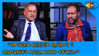 አናታችን ላይ ተራራዉ ፈረሰ፤ ያልገነባነዉን አሁን ከዬት አባታችን እናምጣ፡፡ #Ahadutv #Agora #Ahaduradio