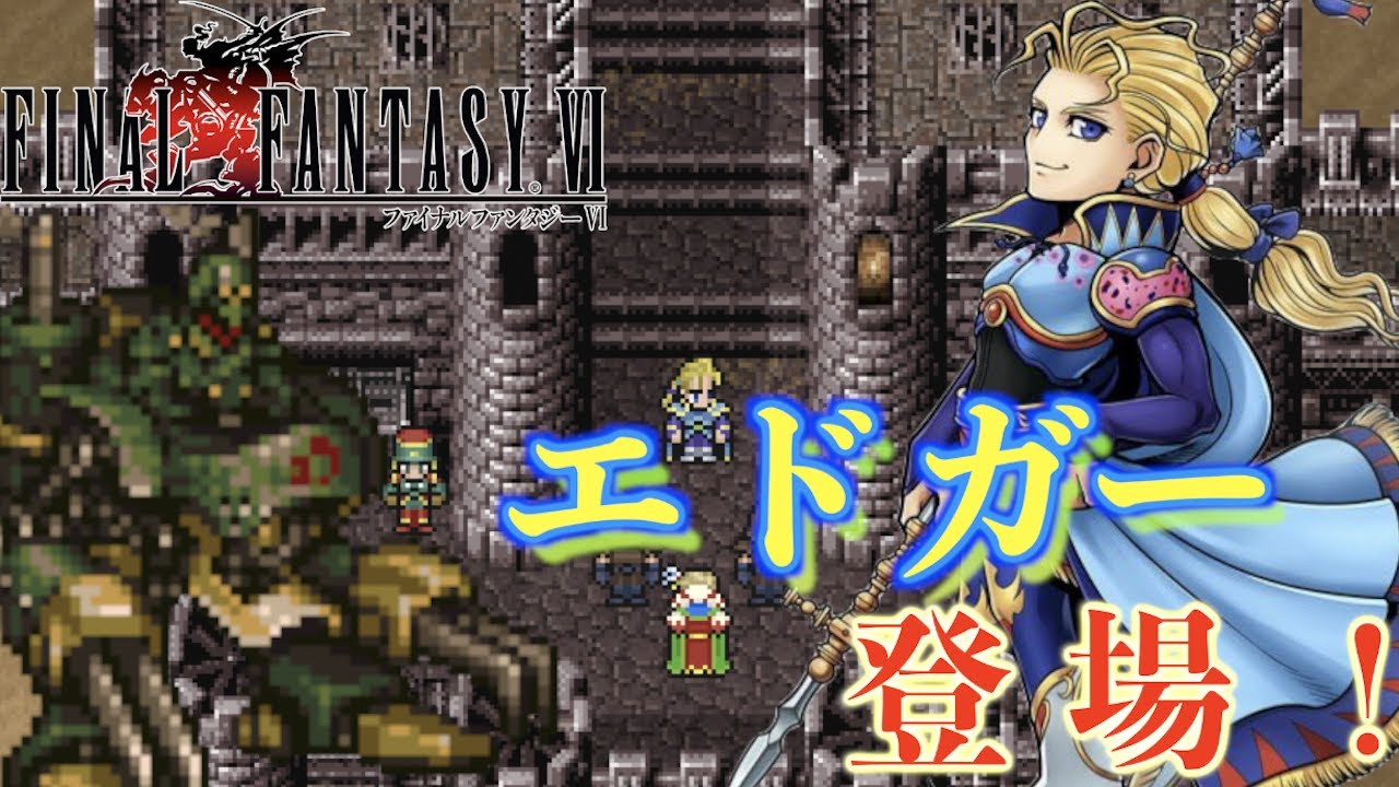 FF6ピクセルリマスターを低レベル攻略でクリアを目指す！！ [FINAL