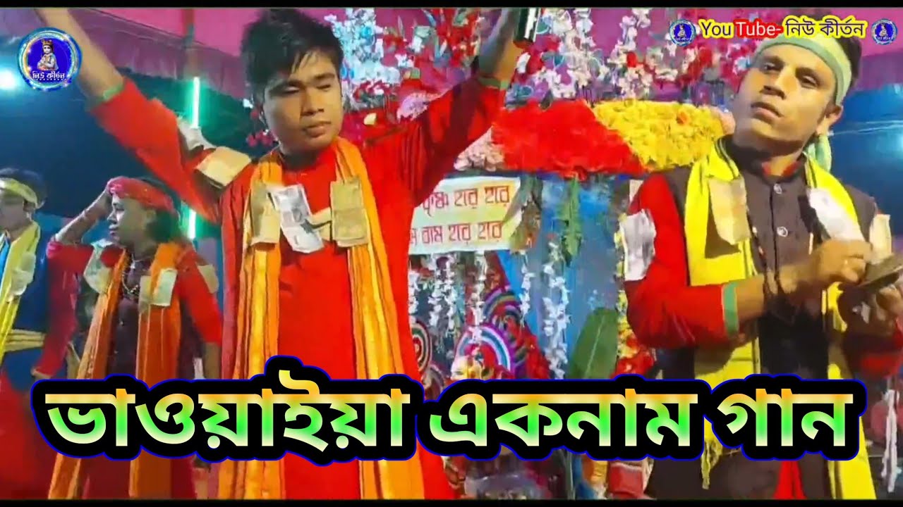 Bhawaiya Kirtan 2025 || ২০২৫ এর বেস্ট ভাওয়াইয়া কীর্তন || হরে কৃষ্ণ হরি কীর্তন গান 🕉