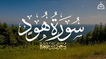 سورة هود كاملة | الشيخ سعود آل جمعة | Saud Al Juma'a Surah Hud