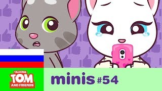 ГОВОРЯЩИЙ ТОМ И ДРУЗЬЯ МИНИ, 54 СЕРИЯ - Смартфонная диета ГОВОРЯЩИЙ ТОМ И ДРУЗЬЯ МИНИ, 54 СЕРИЯ - Смартфонная диета