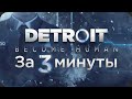 Gambar cover Весь Detroit Become Human за 3 Минуты!