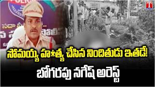 Police Solve Masade Somayya Murder Case in Komaram Bheem Asifabad | T News