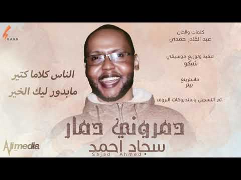 سجاد أحمد دمروني دمار  2021 اغاني سودانية 2021