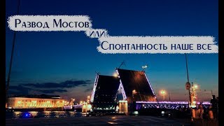 Пошли на развод мостов | Спонтанность наше всё