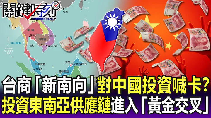 【关键精华】对中国投资喊卡！？ 台商「新南向」投资东南亚供应链进入「黄金交叉」！！-刘宝杰 - 天天要闻