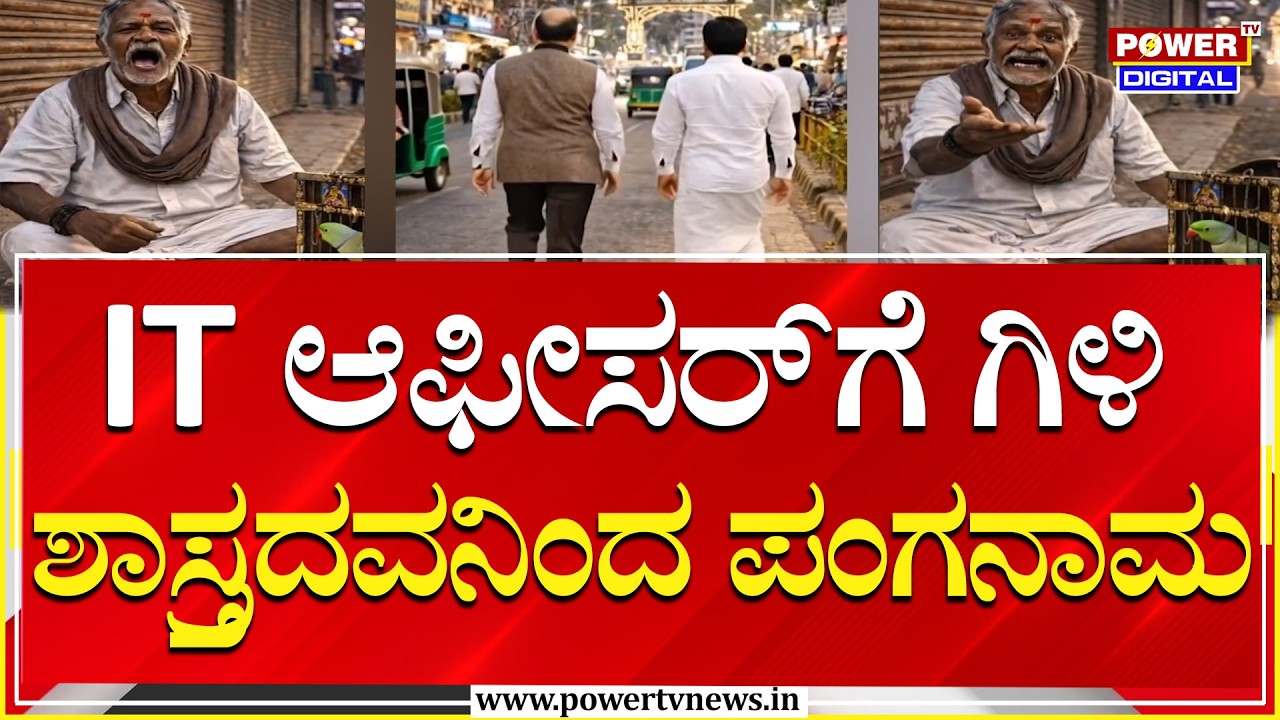 Gili Shasthra Fraud : ಟ್ರಾನ್ಸ್‌ಫರ್‌ಗಾಗಿ ಗಿಳಿಶಾಸ್ತ್ರದ ಮೊರೆಹೋದ IT ಆಫೀಸರ್ | Power Tv