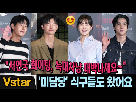 오연서.곽시양.백서후... 서인국 응원 온 미남당즈 😍🍿 | &amp;#39;늑대사냥&amp;#39; VIP시사회 (Project Wolf Hunting VIP Premiere) Oh Yeon-Seo