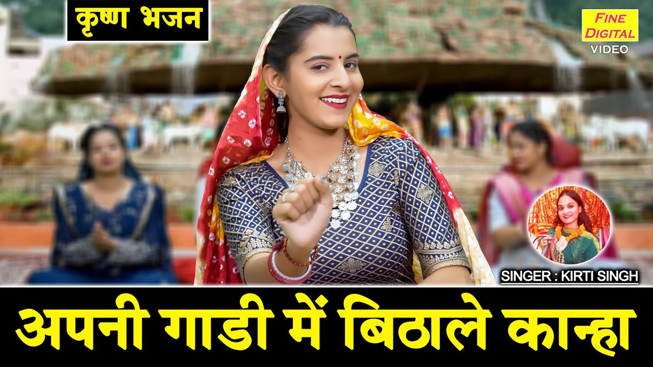 कृष्ण भजन | अपनी गाड़ी मे बिठाले कान्हा | Apni Gadi Mein Bithale Kanha | Krishna Bhajan | Kirti Singh